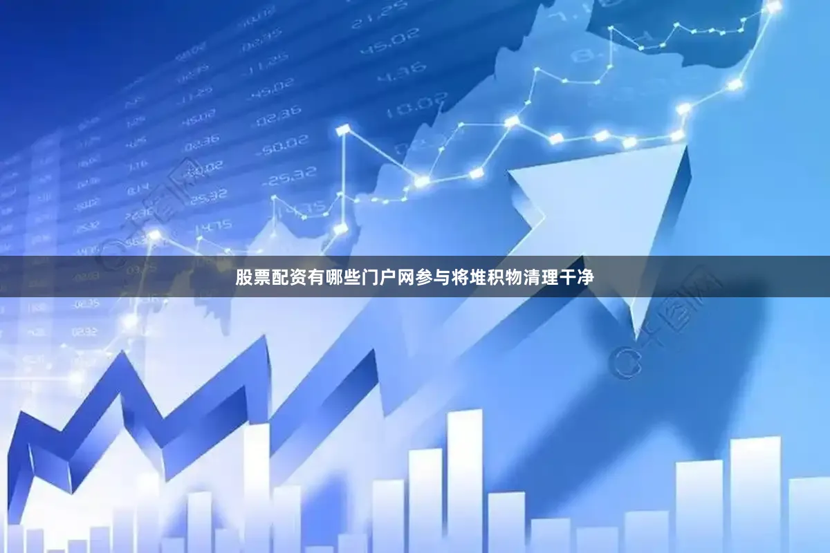 股票配资有哪些门户网参与将堆积物清理干净