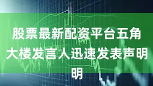 股票最新配资平台五角大楼发言人迅速发表声明