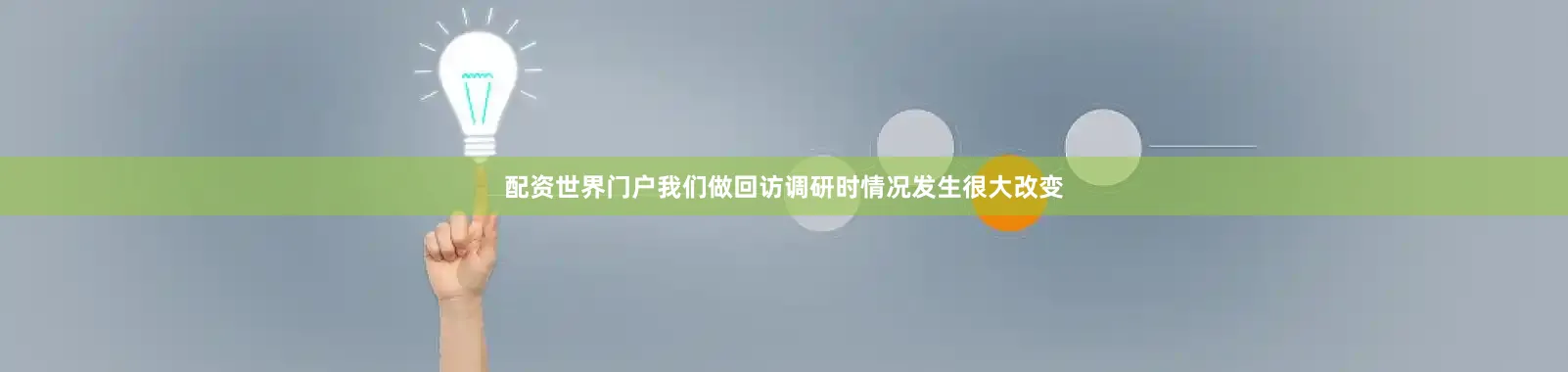 配资世界门户我们做回访调研时情况发生很大改变