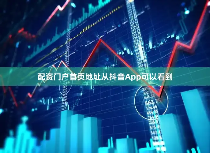 配资门户首页地址　　从抖音App可以看到