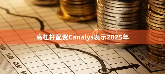 高杠杆配资Canalys表示2025年