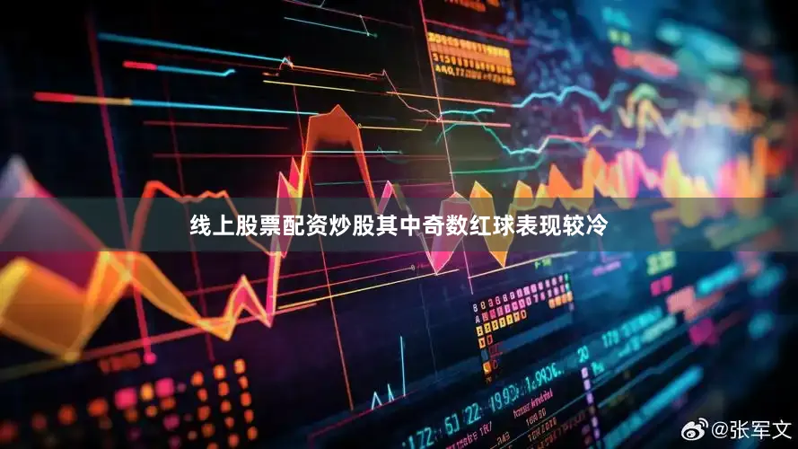 线上股票配资炒股其中奇数红球表现较冷