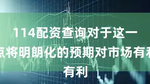 114配资查询对于这一点将明朗化的预期对市场有利