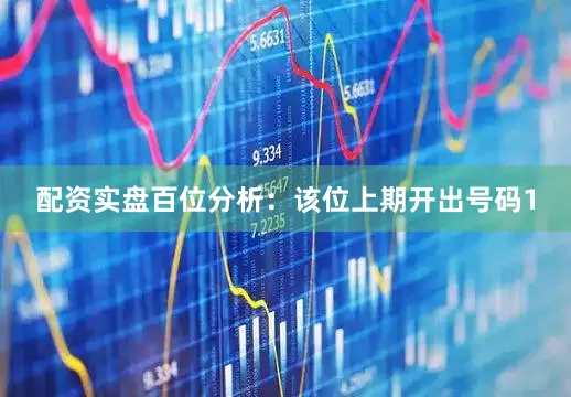 配资实盘　　　　百位分析：该位上期开出号码1