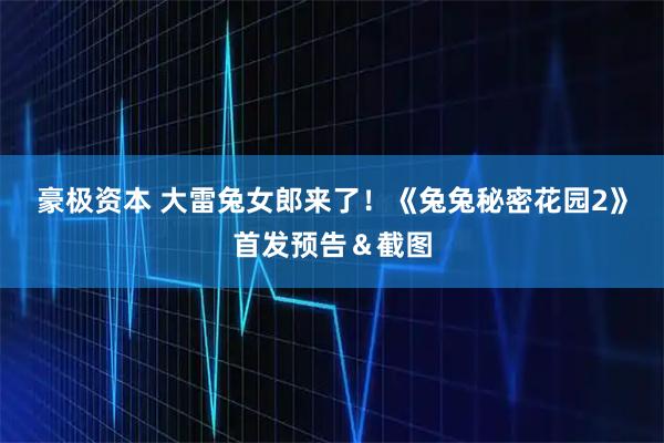 豪极资本 大雷兔女郎来了！《兔兔秘密花园2》首发预告＆截图