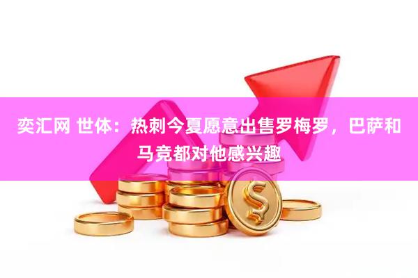 奕汇网 世体：热刺今夏愿意出售罗梅罗，巴萨和马竞都对他感兴趣
