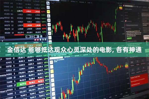 金信达 能够抵达观众心灵深处的电影, 各有神通
